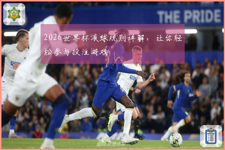 2026世界杯滚球规则详解，让你轻松参与投注游戏