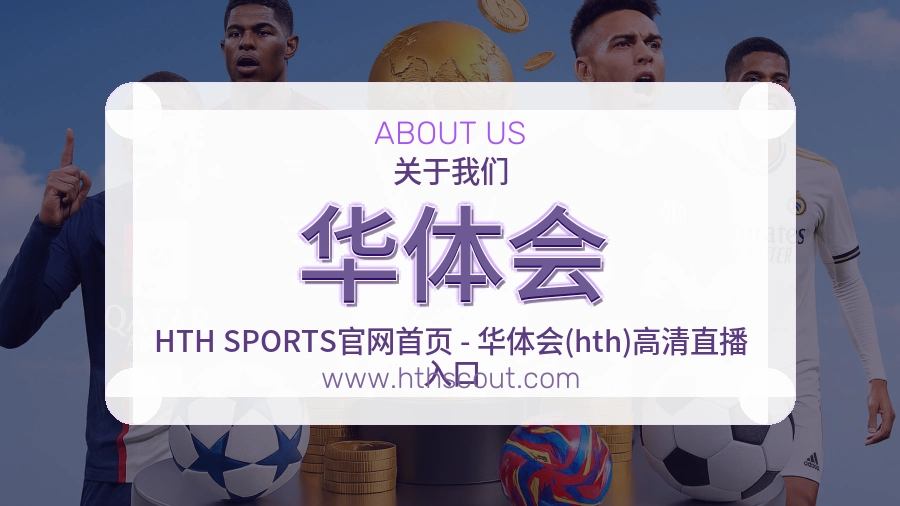 华体会 体育赛事与数据服务平台