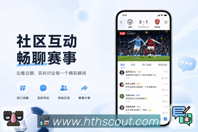 华体会App页面亮点:手机阅读结构、赛程比分、数据详情和讨论入口